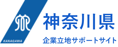 神奈川県企業立地サポートサイト